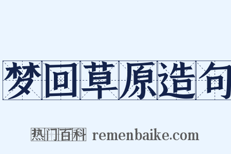 梦回草原造句是什么意思的图片